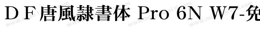 ＤＦ唐風隷書体 Pro 6N W7字体转换